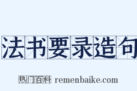 法书要录造句是什么意思的图片